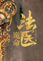 詭命法醫(yī)