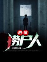 陰陽撈尸人