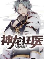 神龍狂醫(yī)