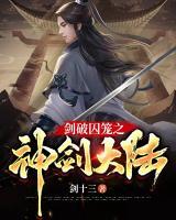 劍破囚籠之神劍大陸