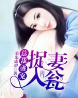 總裁盛寵：捉妻入甕
