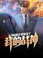 我的戰(zhàn)神身份被老婆發(fā)現(xiàn)了