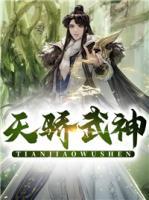 天驕武神