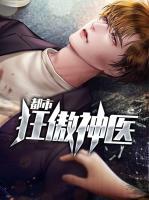 都市狂傲神醫(yī)