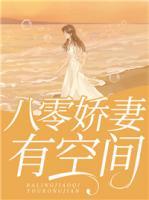 八零嬌妻有空間