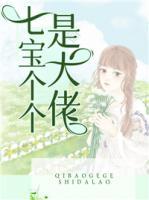 七寶個個是大佬