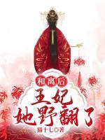 和離后，王妃她野翻了