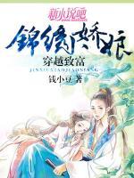 穿越致富：錦繡小嬌娘