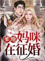 爹地，媽咪在征婚