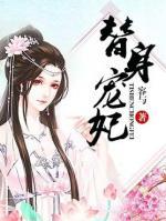 替身寵妃