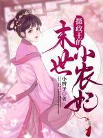 攝政王的末世小農(nóng)妃