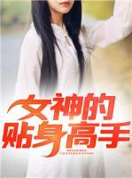 女神的貼身高手