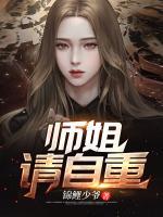 師姐，請(qǐng)自重