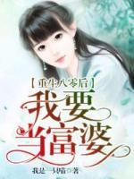 重生八零后我要當富婆