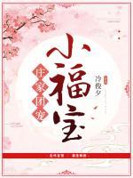 莊家團(tuán)寵小福寶