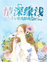 情深緣淺，萬里共辭舟