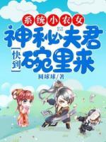 系統(tǒng)小農(nóng)女：神秘夫君快到碗里來