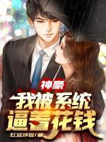 神豪：我被系統(tǒng)逼著花錢