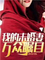 我的未婚妻萬眾矚目