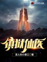 鎮(zhèn)獄仙醫(yī)