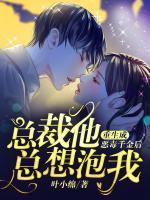 重生成惡毒千金后總裁他總想泡我
