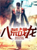 八荒戰(zhàn)龍