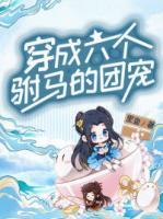 穿成六個(gè)駙馬的團(tuán)寵