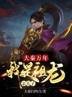 大秦萬年：我是祖龍親兒子
