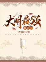 大明最強錦衣衛(wèi)