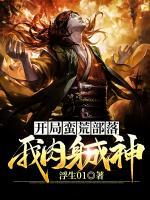 開局蠻荒部落，我肉身成神