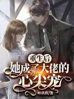 重生后，她成了大佬的心尖寵