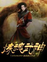 煉魂武神