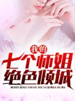 我的七個師姐絕色傾城