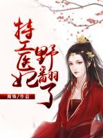 特工醫(yī)妃野翻了