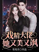 戲精大佬她又美又颯