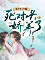 重生后我被死對(duì)頭嬌養(yǎng)了