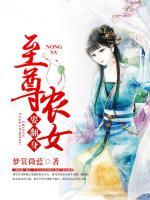 至尊農(nóng)女要翻身