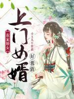 農(nóng)家嬌女：上門女婿好俊俏
