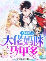 天降萌寶：大佬媽咪馬甲多！