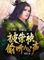 大明：穿越富二代，被崇禎偷聽心聲