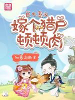 醫(yī)女惹火：嫁個獵戶頓頓肉