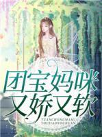 團寶媽咪又嬌又軟