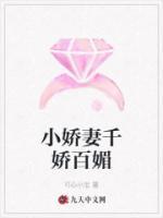 小嬌妻千嬌百媚