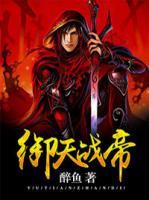 御天戰(zhàn)帝