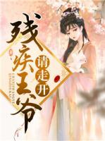 殘疾王爺請走開