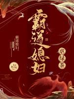霸道媳婦虐綠茶