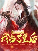 重生之我當(dāng)了皇后