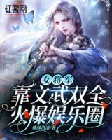 女將軍靠文武雙全火爆娛樂圈