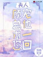 夫人，顧總求您寵他一回！
