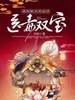 醫(yī)毒雙寶：滿級(jí)娘親愛(ài)虐渣